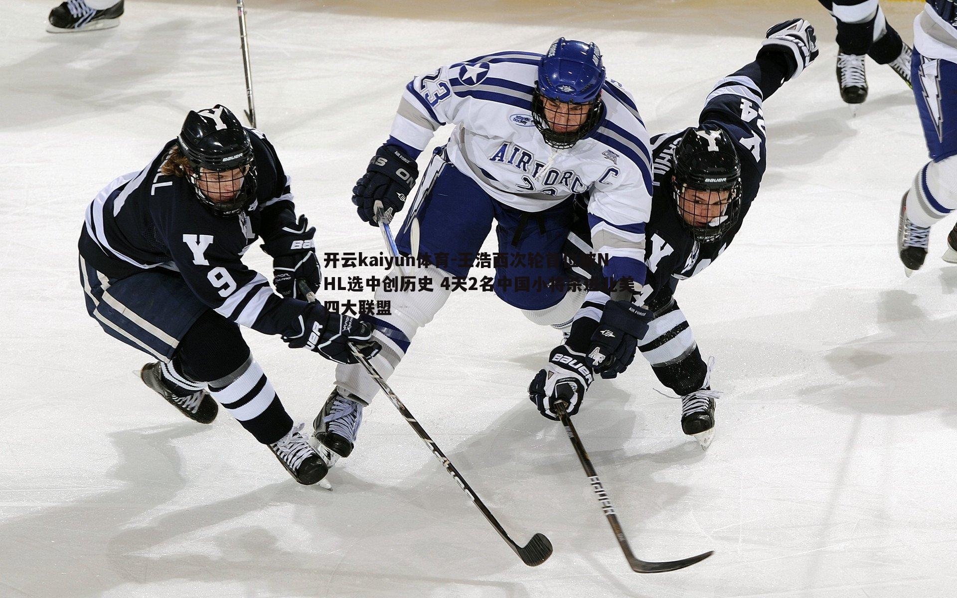 王浩西次轮首位被NHL选中创历史 4天2名中国小将杀进北美四大联盟