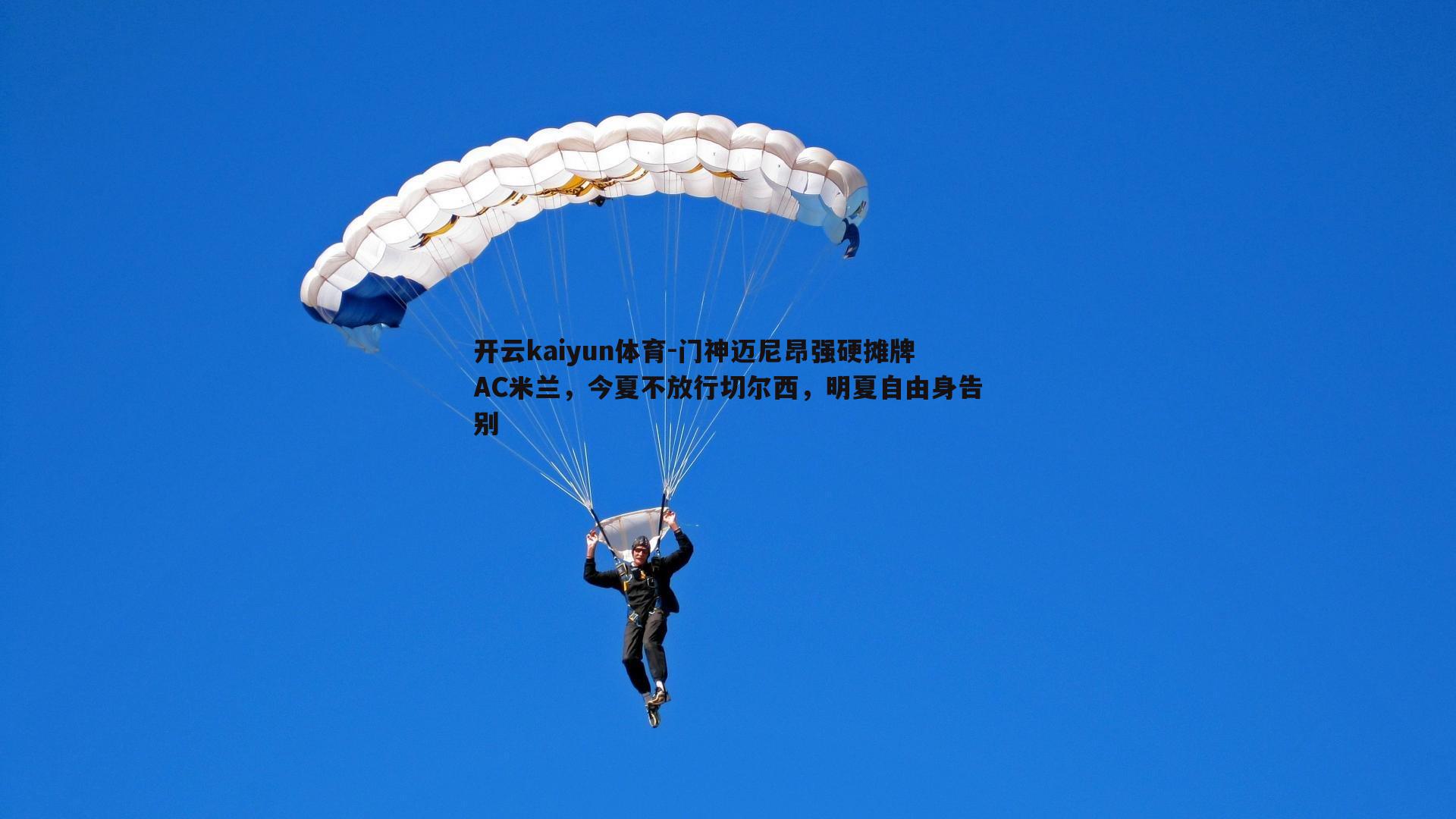 门神迈尼昂强硬摊牌AC米兰，今夏不放行切尔西，明夏自由身告别