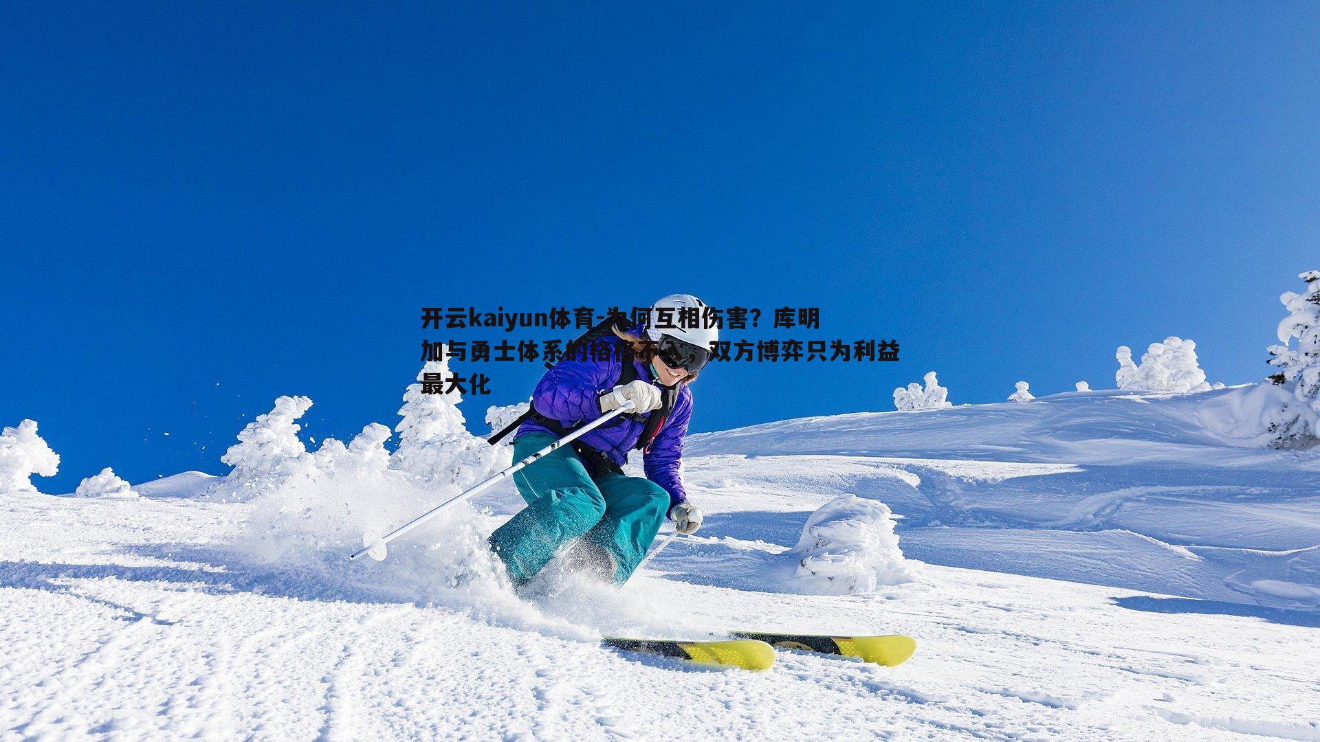 为何互相伤害？库明加与勇士体系的格格不入，双方博弈只为利益最大化