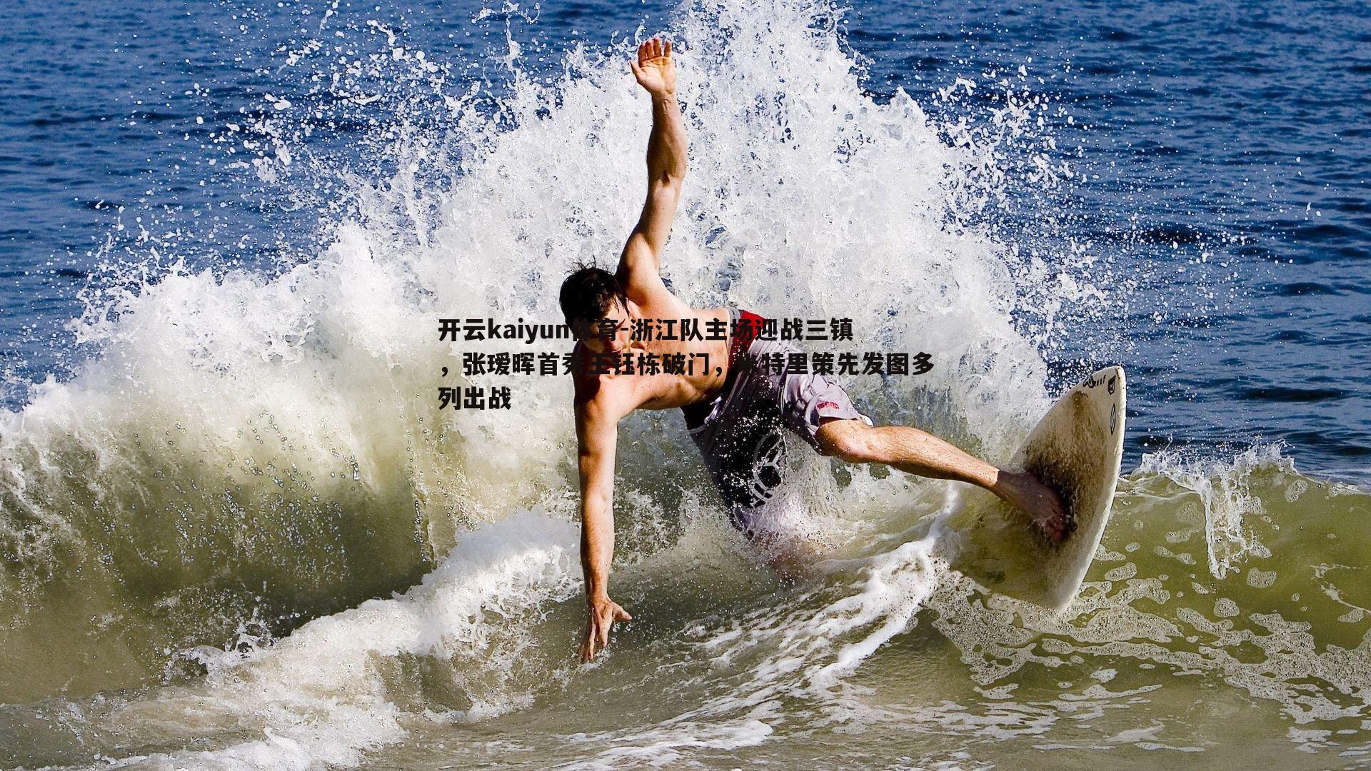 浙江队主场迎战三镇，张瑷晖首秀王钰栋破门，米特里策先发图多列出战