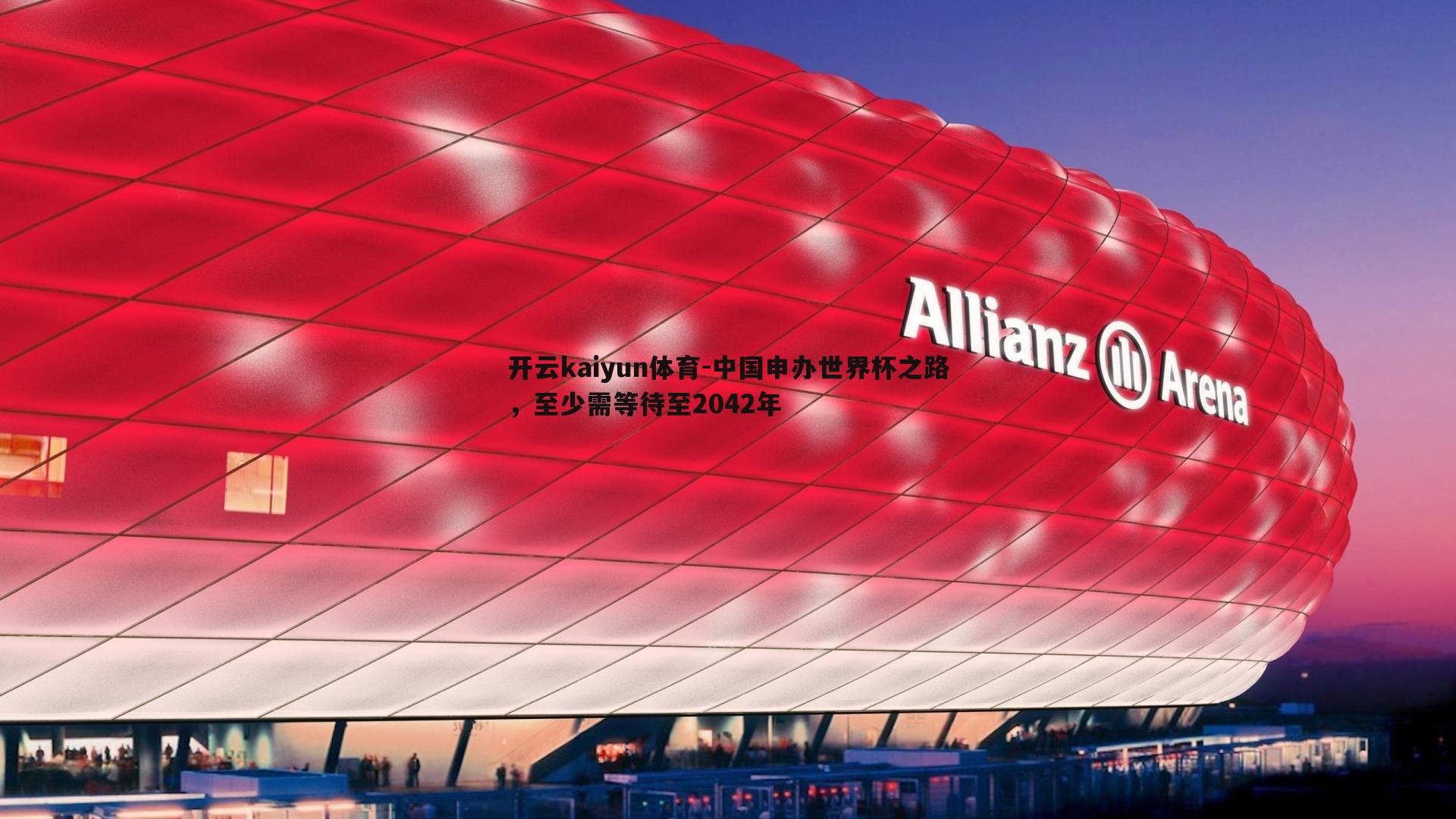 中国申办世界杯之路，至少需等待至2042年