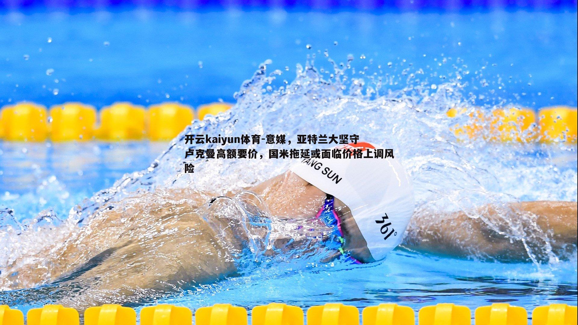 意媒，亚特兰大坚守卢克曼高额要价，国米拖延或面临价格上调风险
