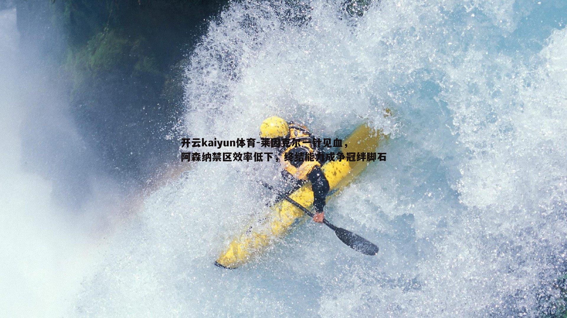 莱因克尔一针见血，阿森纳禁区效率低下，终结能力成争冠绊脚石