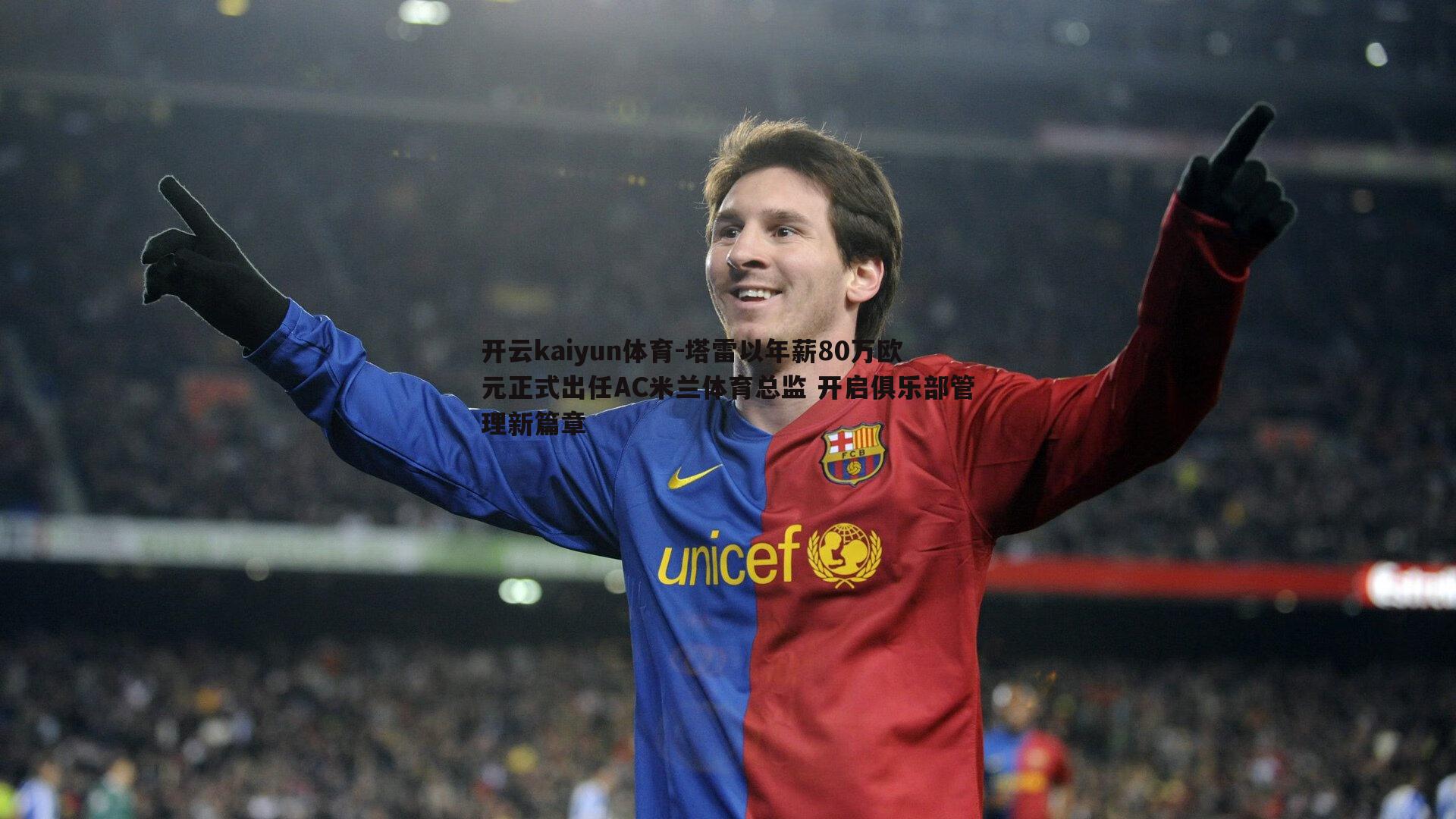 塔雷以年薪80万欧元正式出任AC米兰体育总监 开启俱乐部管理新篇章