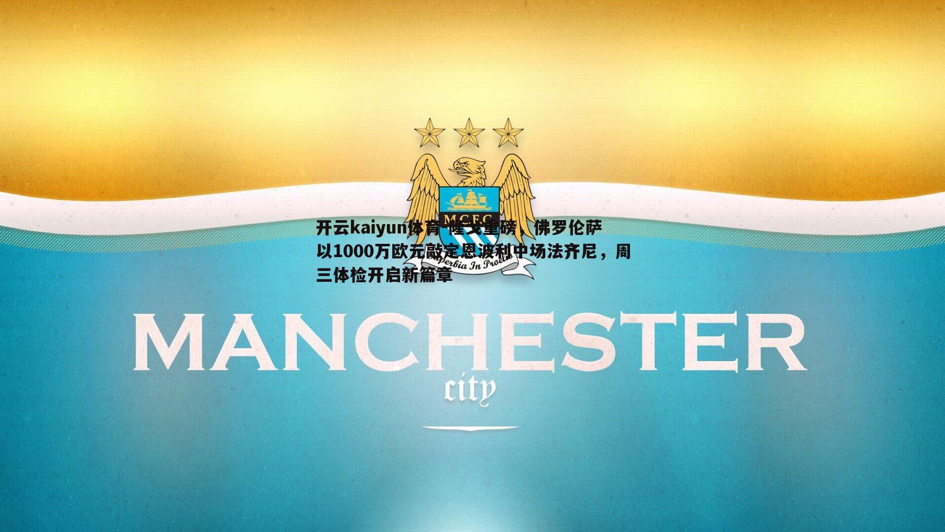 隆戈重磅，佛罗伦萨以1000万欧元敲定恩波利中场法齐尼，周三体检开启新篇章