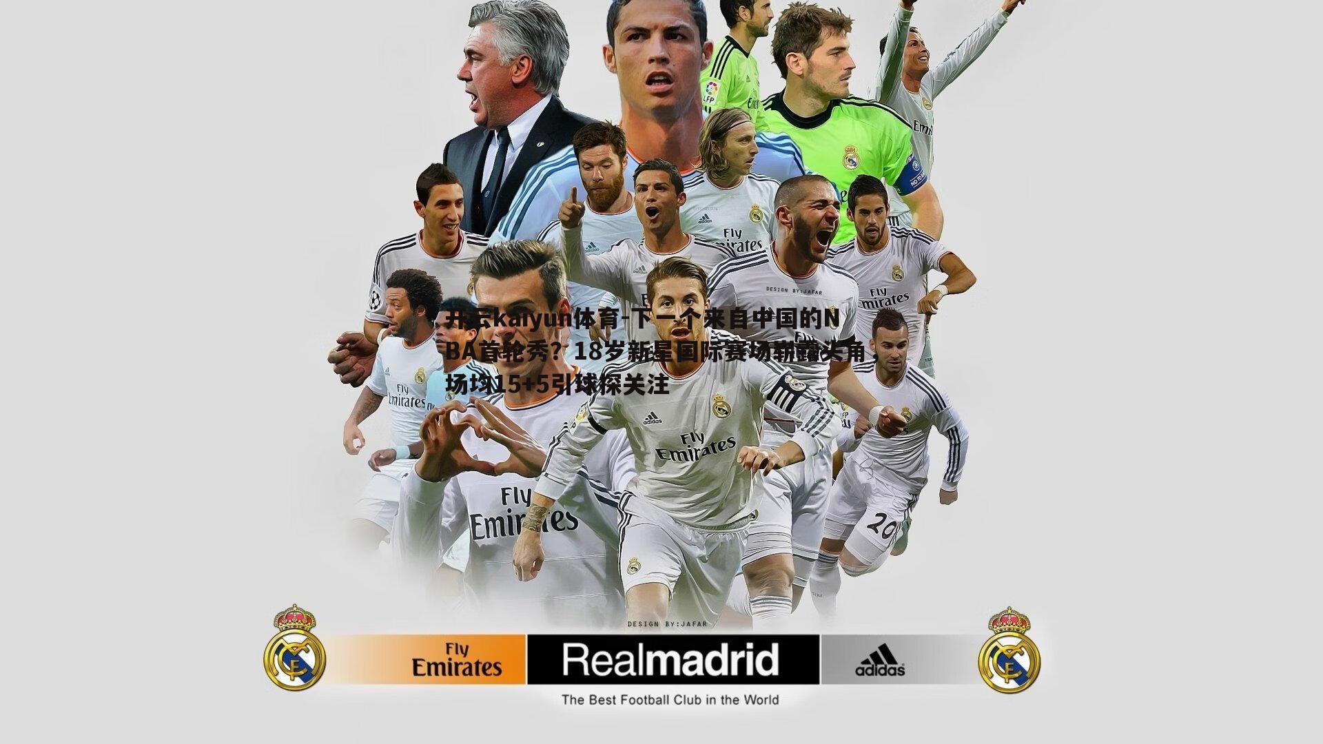 下一个来自中国的NBA首轮秀？18岁新星国际赛场崭露头角，场均15+5引球探关注