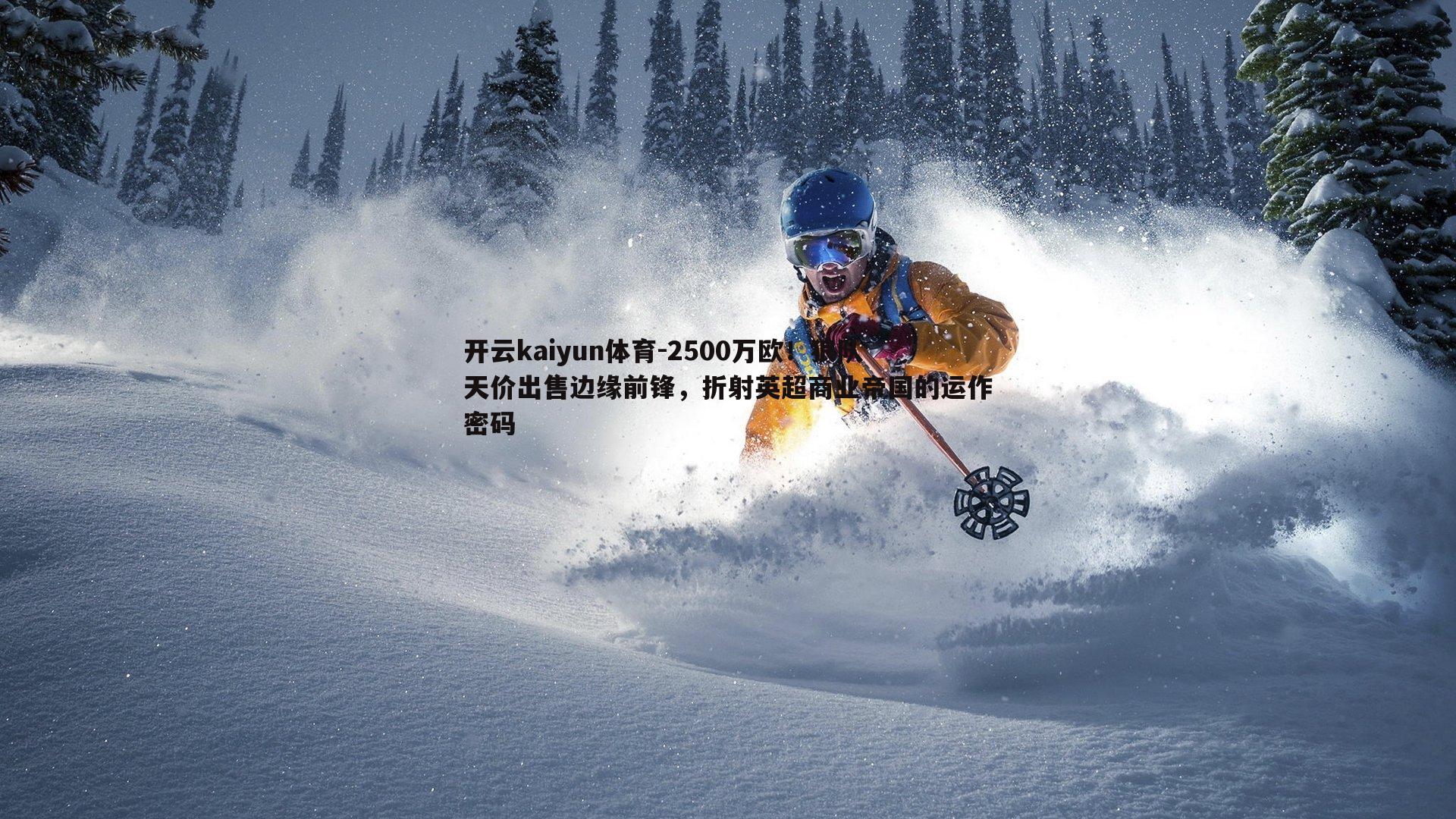 2500万欧！狼队天价出售边缘前锋，折射英超商业帝国的运作密码