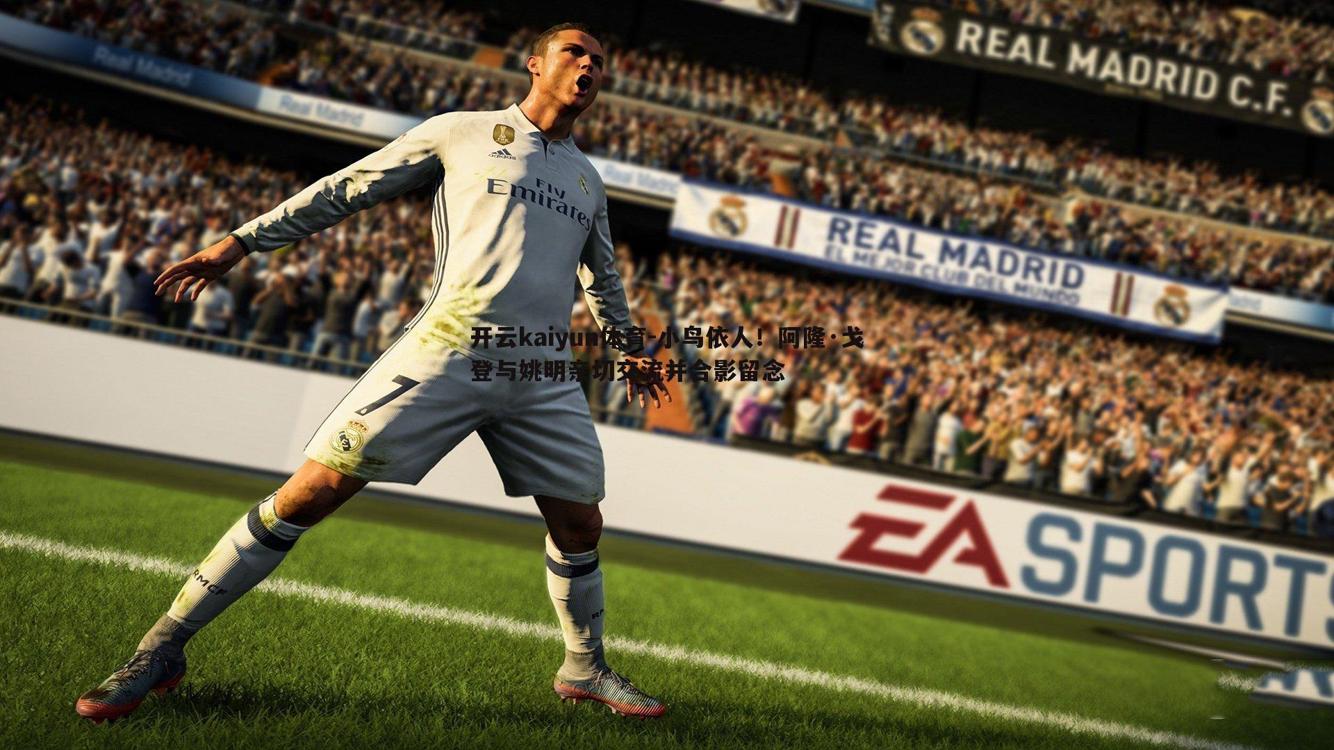 小鸟依人!阿隆·戈登与姚明亲切交流并合影留念