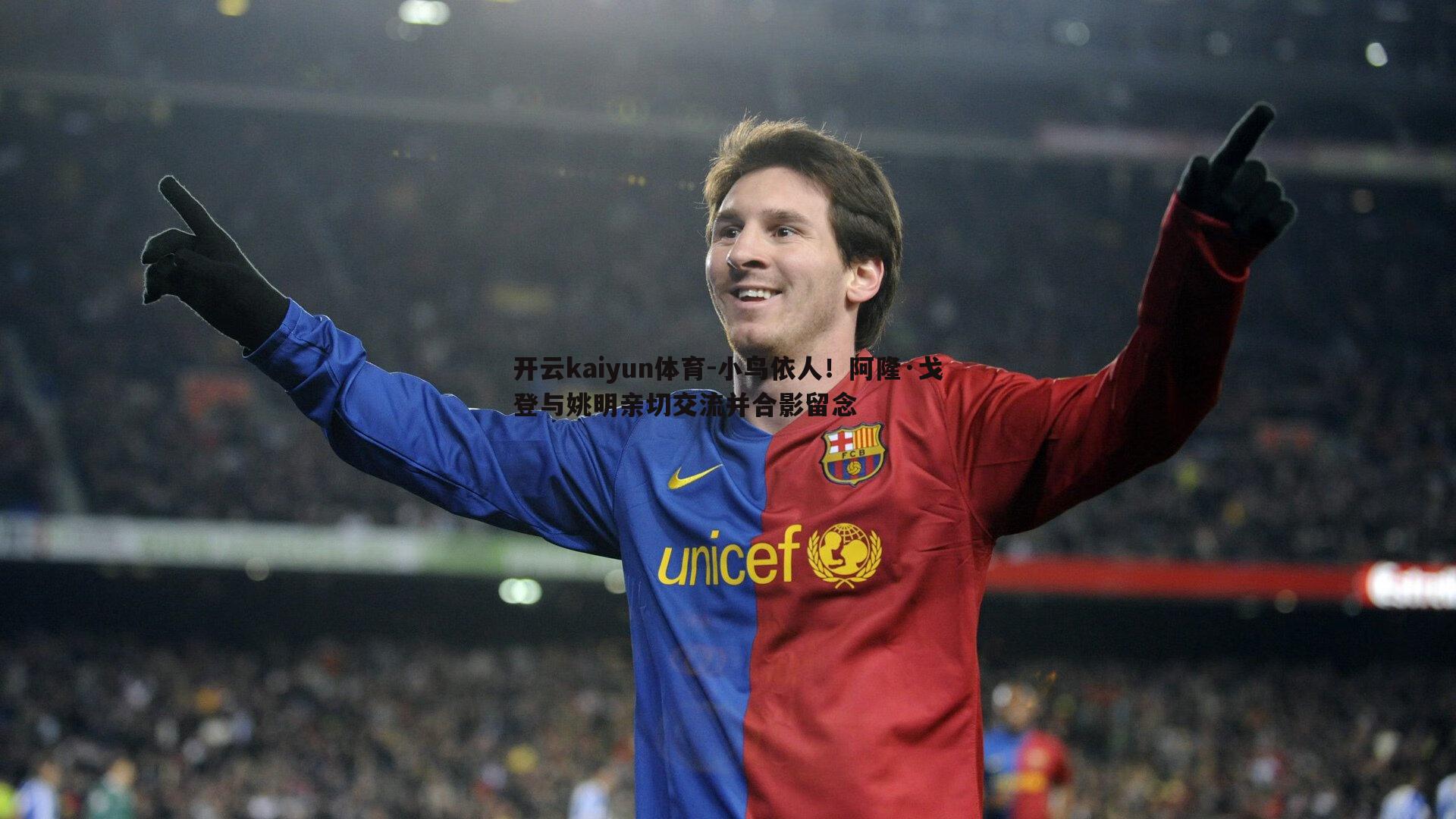 小鸟依人!阿隆·戈登与姚明亲切交流并合影留念