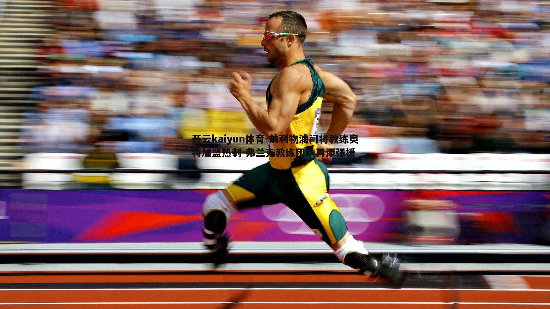 前利物浦门将教练奥特加盟热刺 弗兰克教练团队再添强援