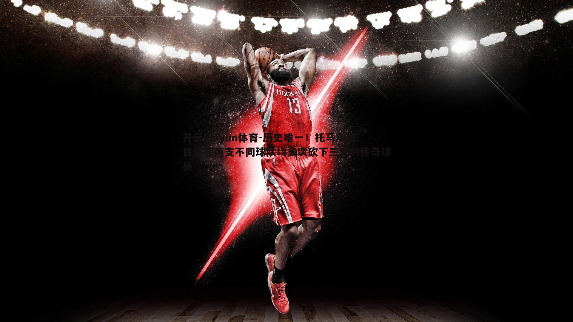 历史唯一!托马斯成首位在两支不同球队均多次砍下三双的传奇球员