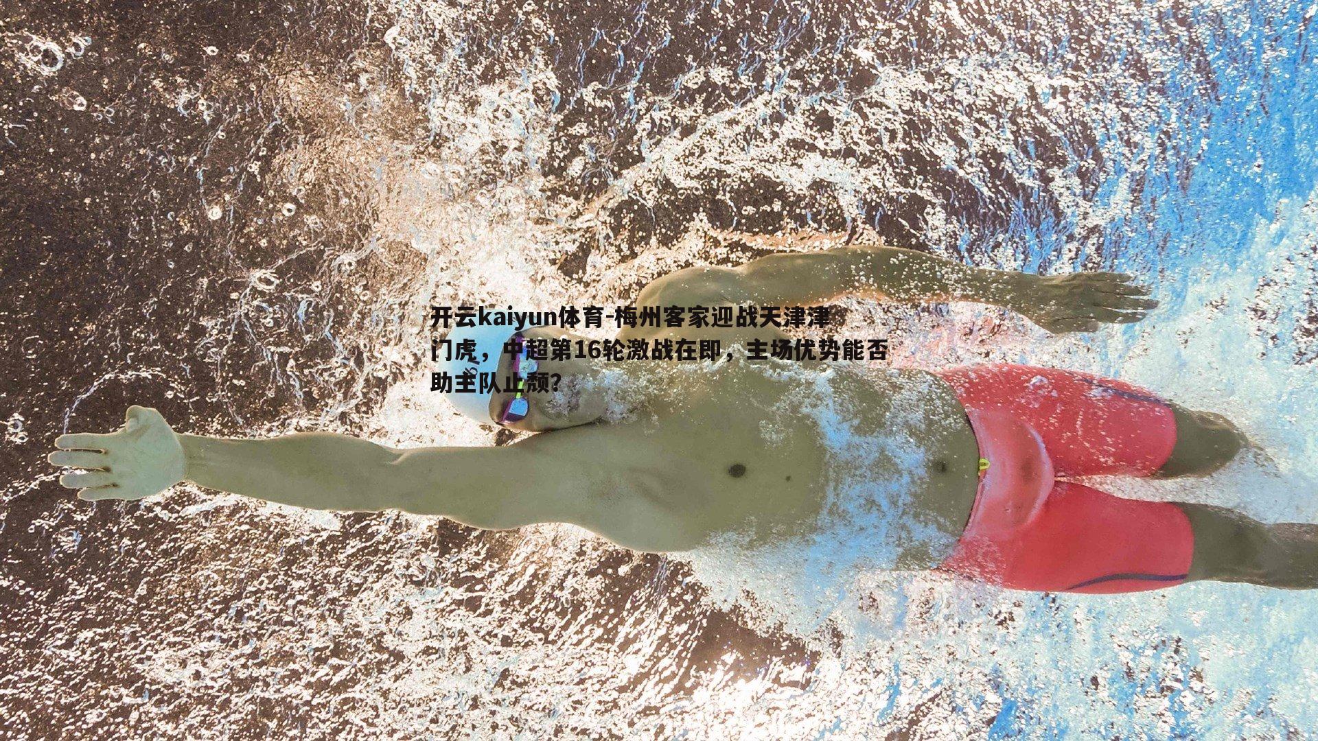 梅州客家迎战天津津门虎,中超第16轮激战在即,主场优势能否助主队止颓?