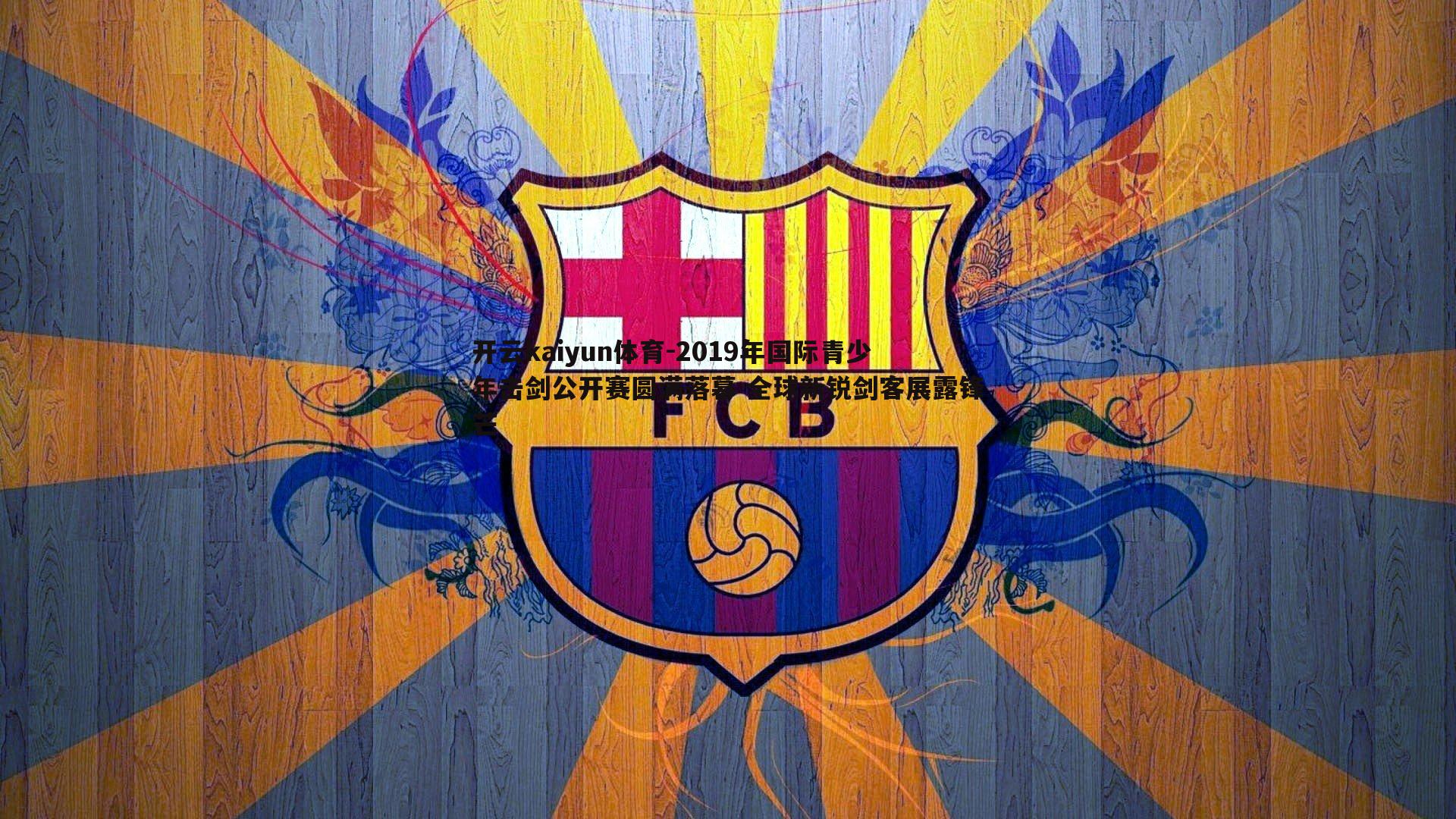 2019年国际青少年击剑公开赛圆满落幕 全球新锐剑客展露锋芒