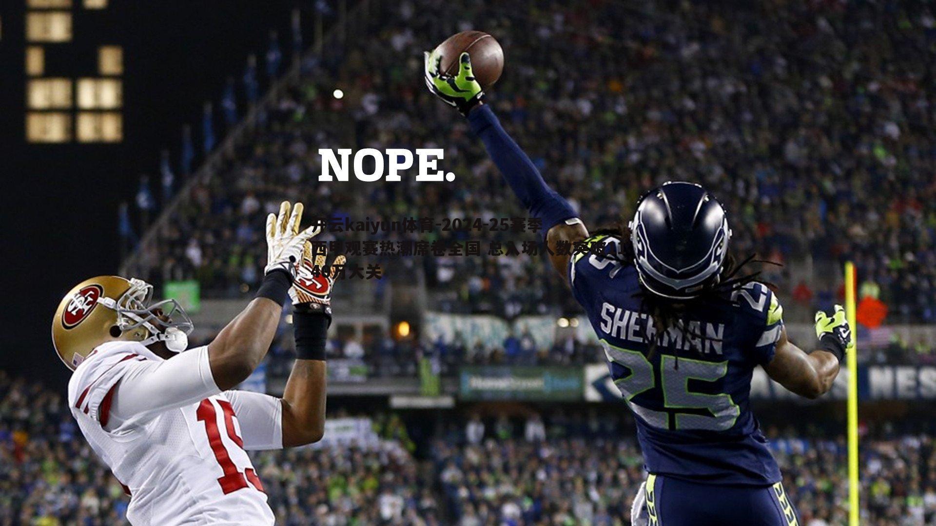 2024-25赛季西甲观赛热潮席卷全国 总入场人数突破1140万大关