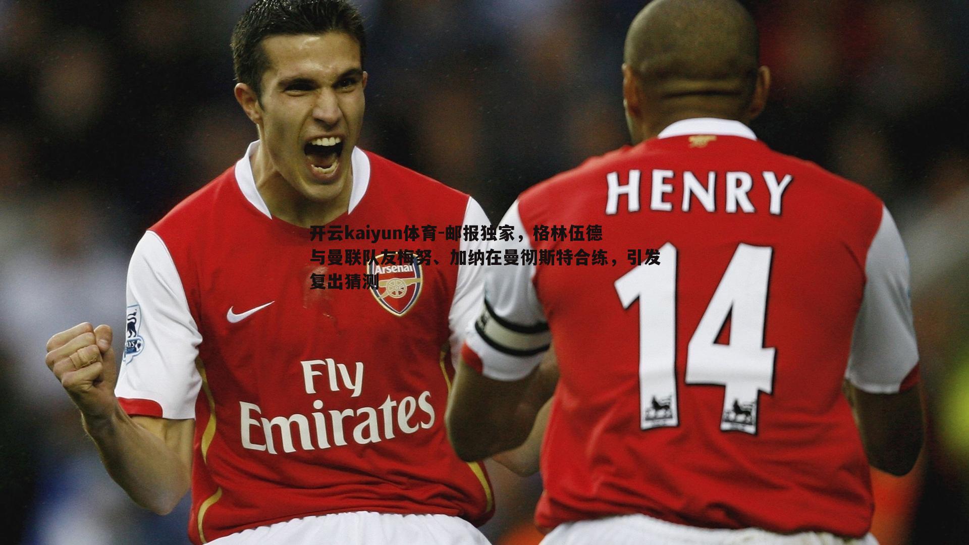 邮报独家,格林伍德与曼联队友梅努、加纳在曼彻斯特合练,引发复出猜测