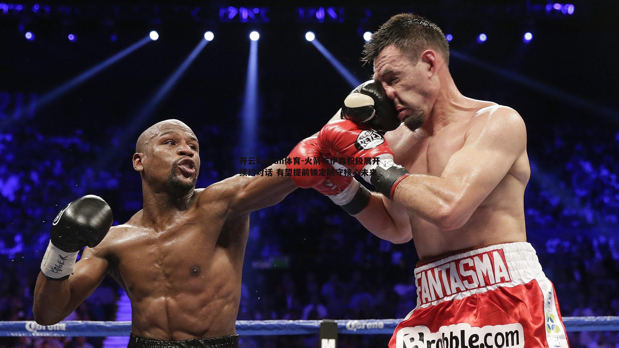 火箭与伊森积极展开续约对话 有望提前锁定防守核心未来