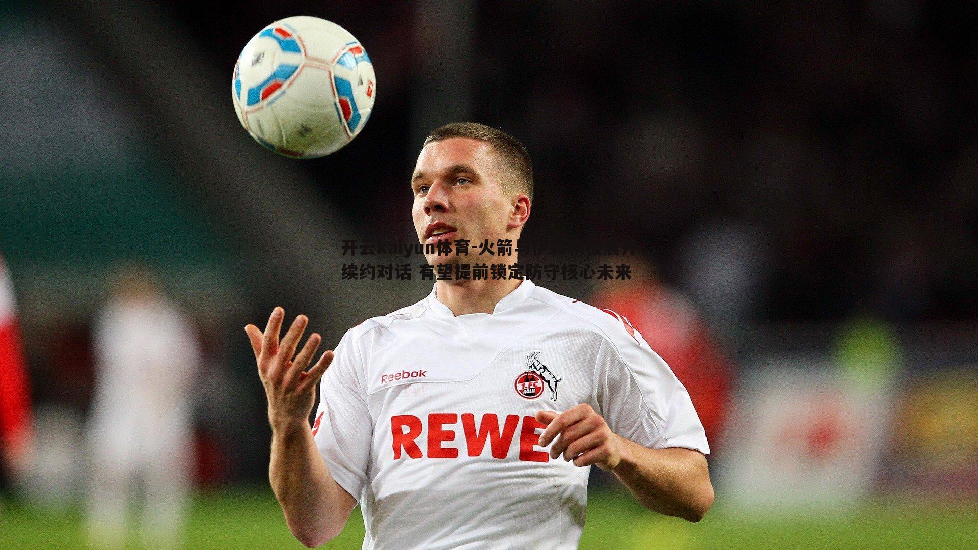 火箭与伊森积极展开续约对话 有望提前锁定防守核心未来