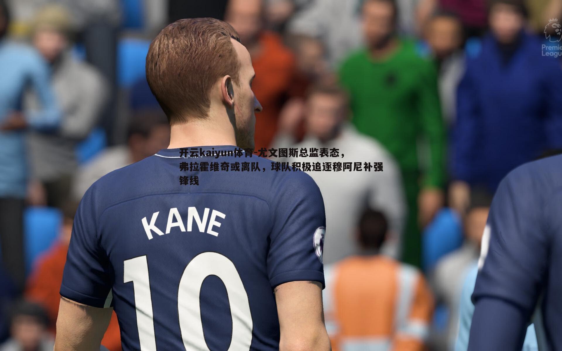 尤文图斯总监表态,弗拉霍维奇或离队,球队积极追逐穆阿尼补强锋线