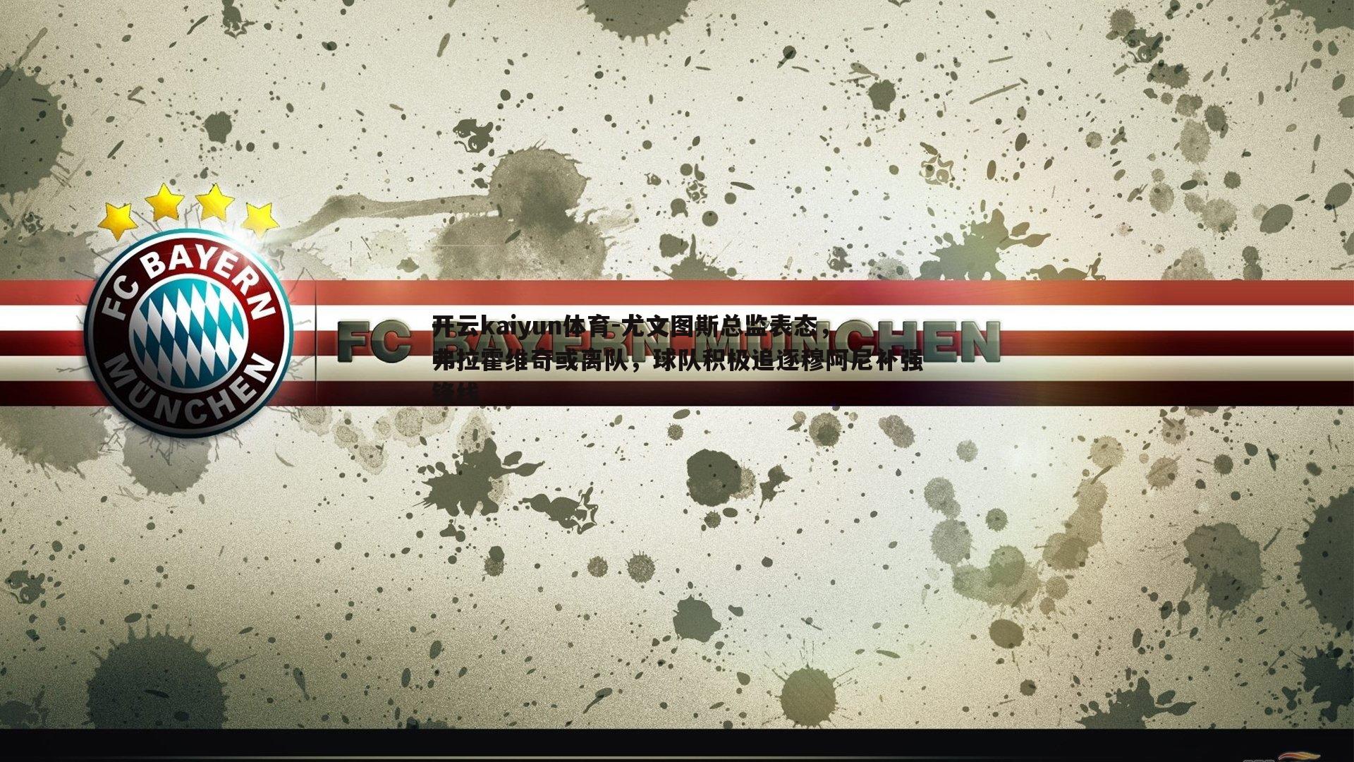 尤文图斯总监表态,弗拉霍维奇或离队,球队积极追逐穆阿尼补强锋线