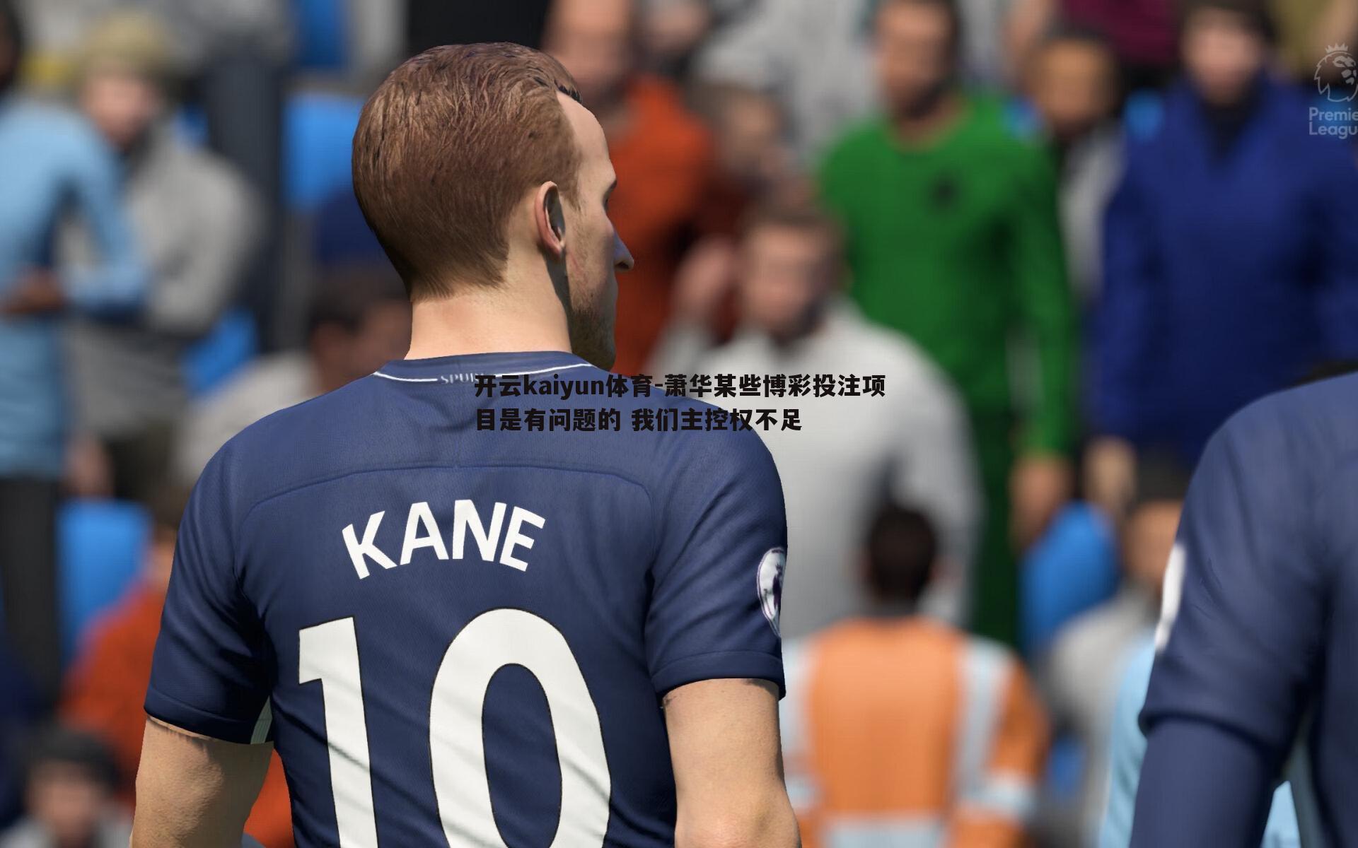 萧华某些博彩投注项目是有问题的 我们主控权不足
