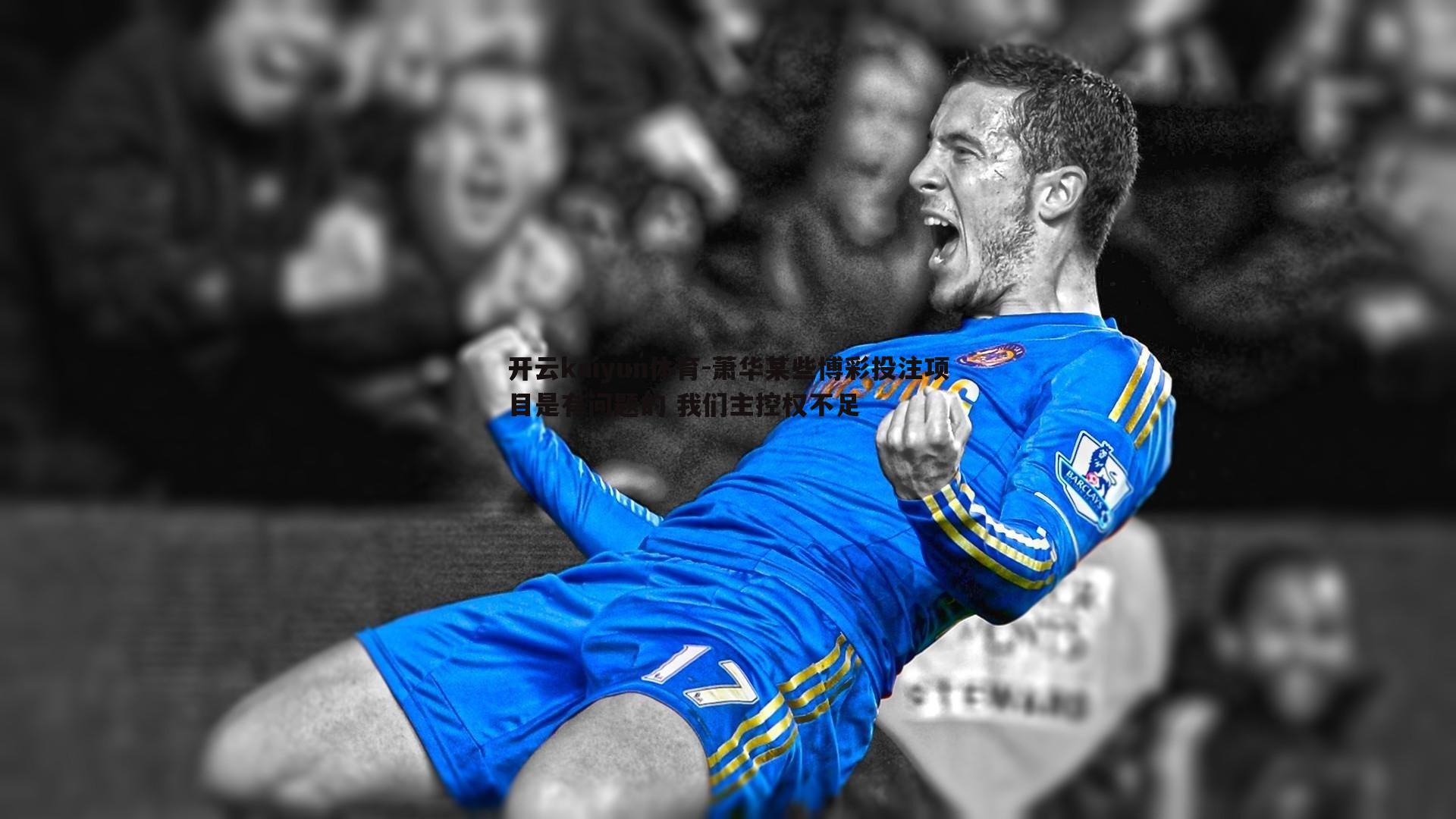 萧华某些博彩投注项目是有问题的 我们主控权不足