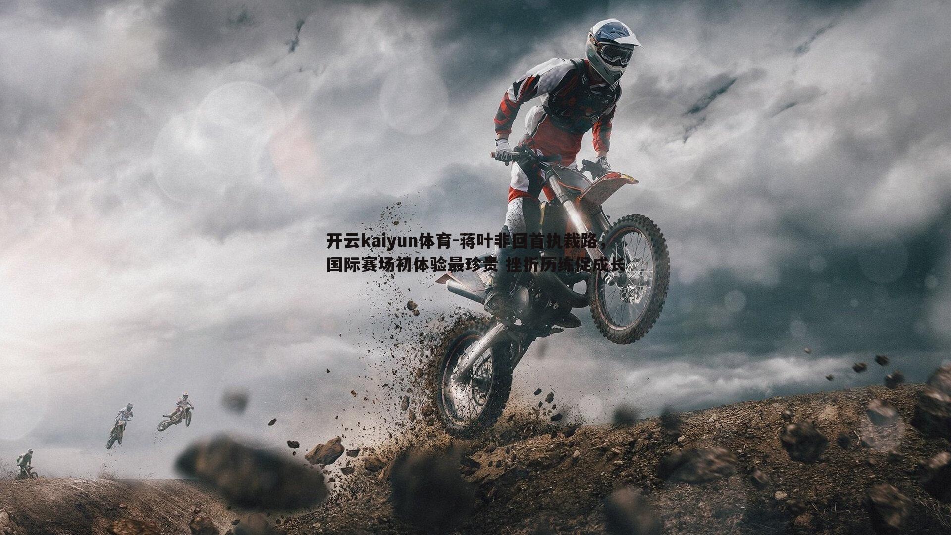 蒋叶非回首执裁路，国际赛场初体验最珍贵 挫折历练促成长