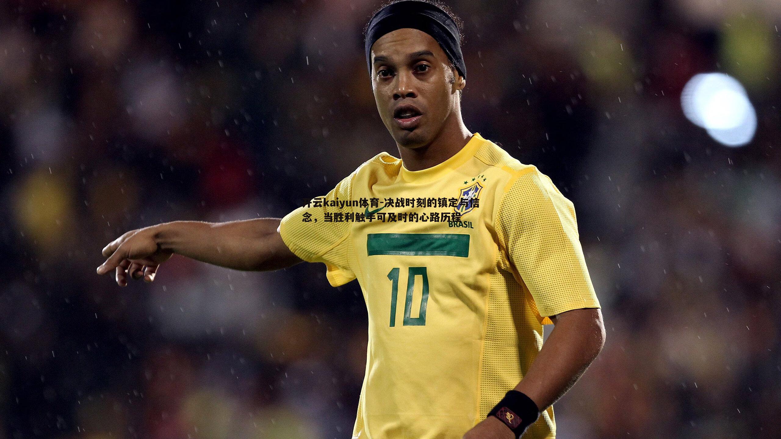 决战时刻的镇定与信念，当胜利触手可及时的心路历程