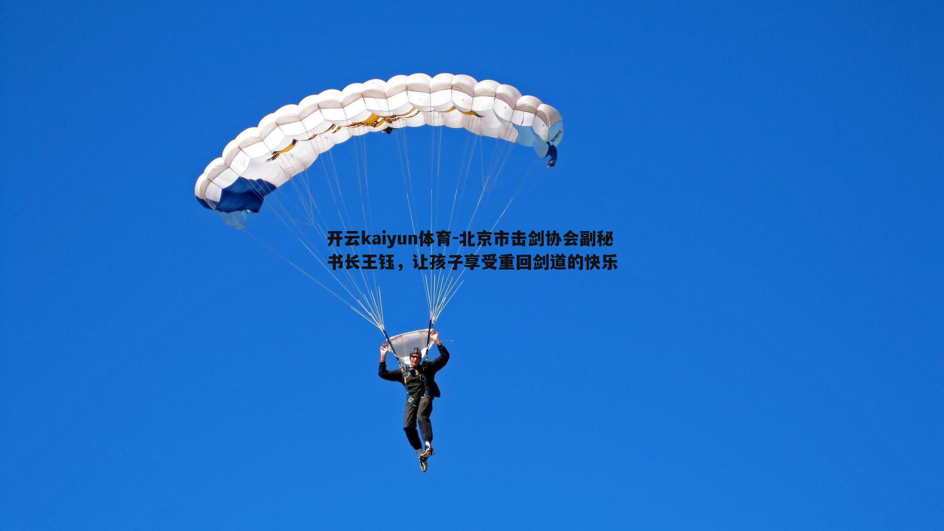 北京市击剑协会副秘书长王钰,让孩子享受重回剑道的快乐