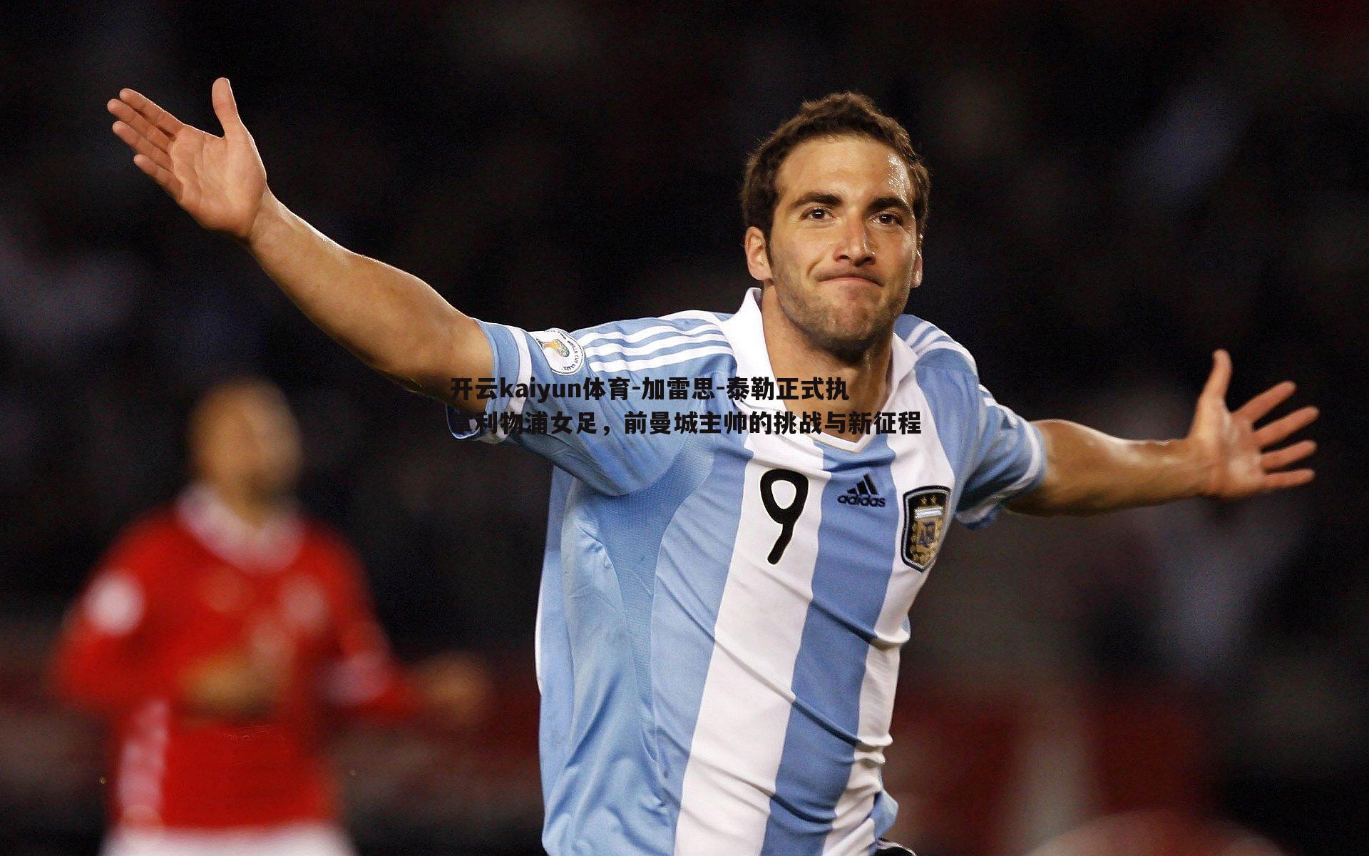 加雷思-泰勒正式执掌利物浦女足，前曼城主帅的挑战与新征程