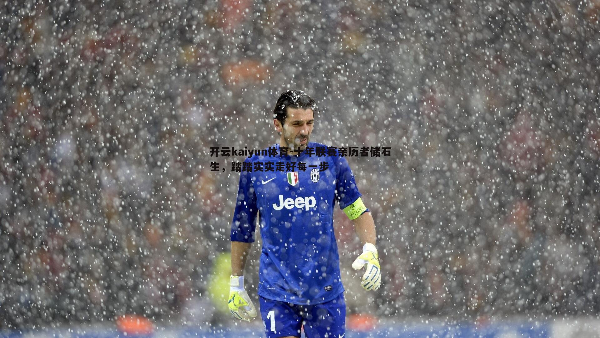 十年联赛亲历者储石生，踏踏实实走好每一步