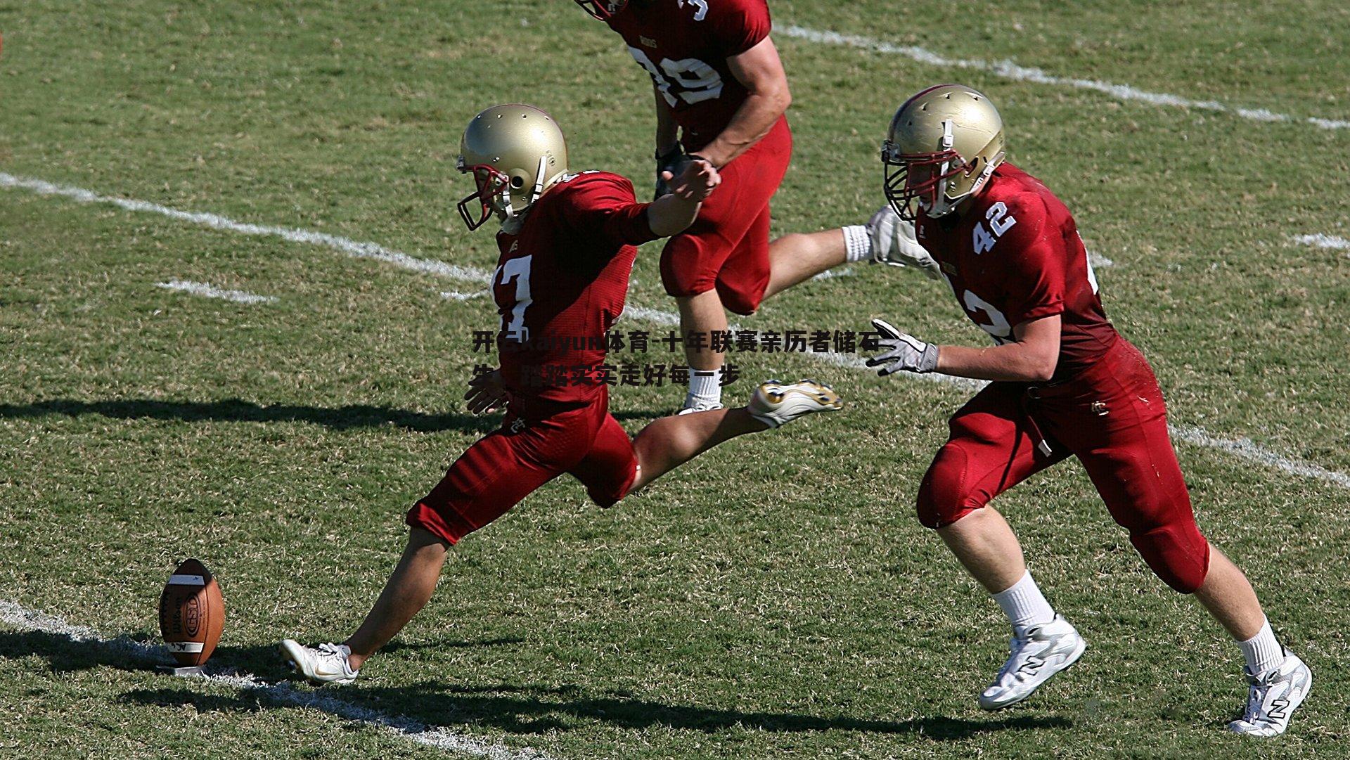十年联赛亲历者储石生，踏踏实实走好每一步