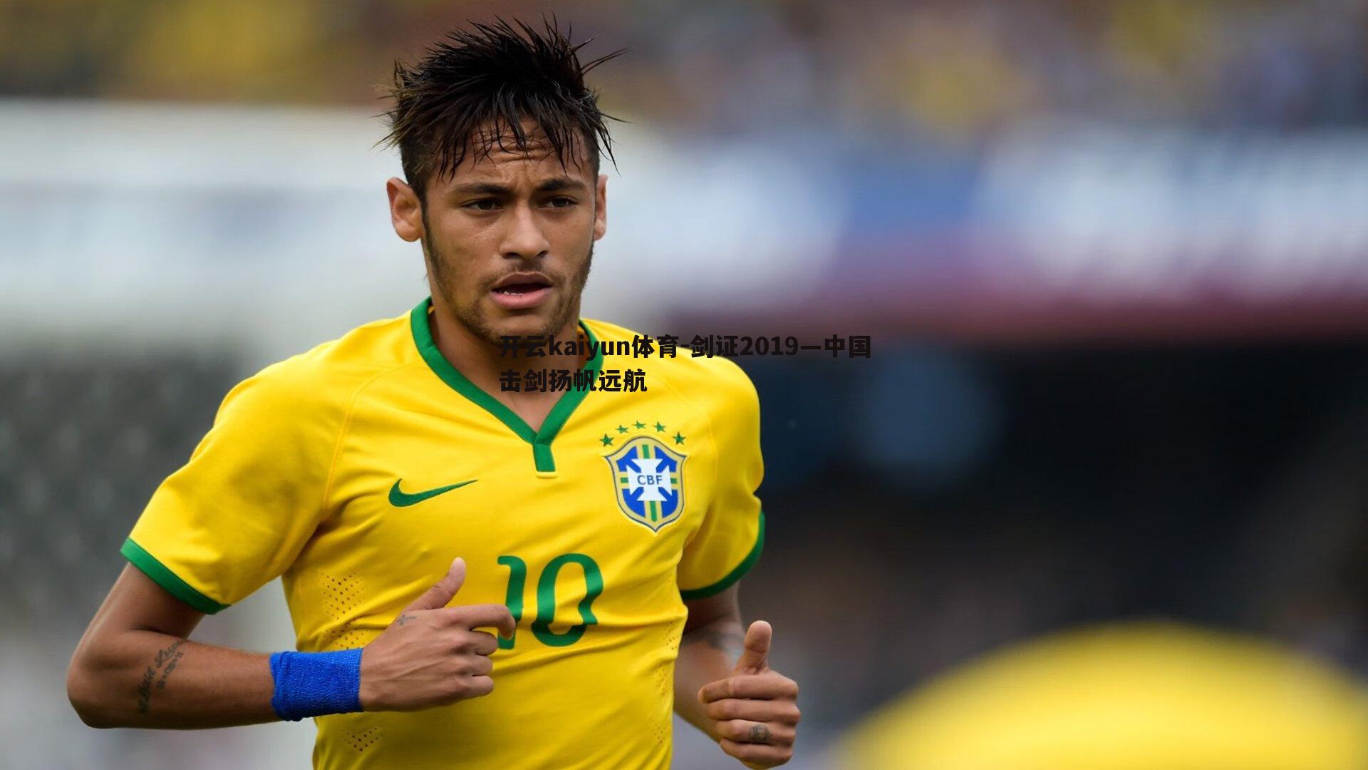 剑证2019—中国击剑扬帆远航