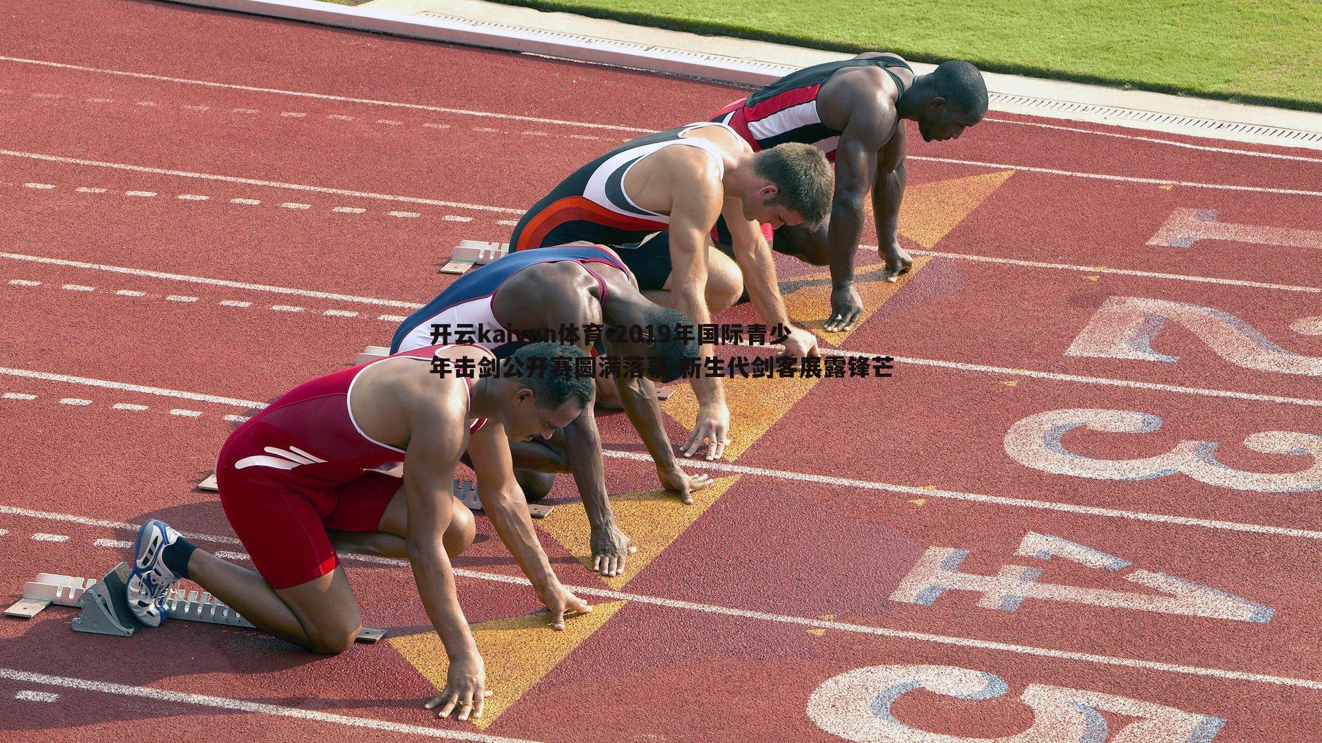 2019年国际青少年击剑公开赛圆满落幕 新生代剑客展露锋芒