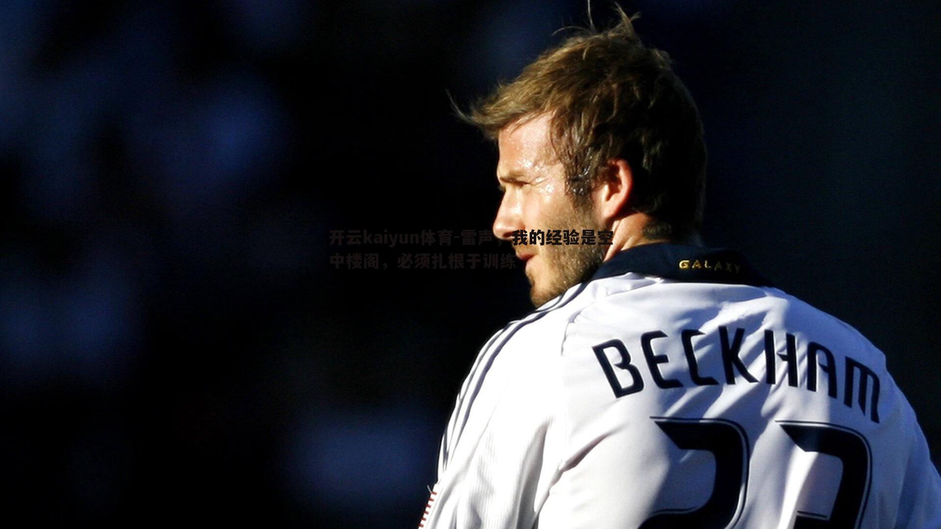 雷声，我的经验是空中楼阁，必须扎根于训练