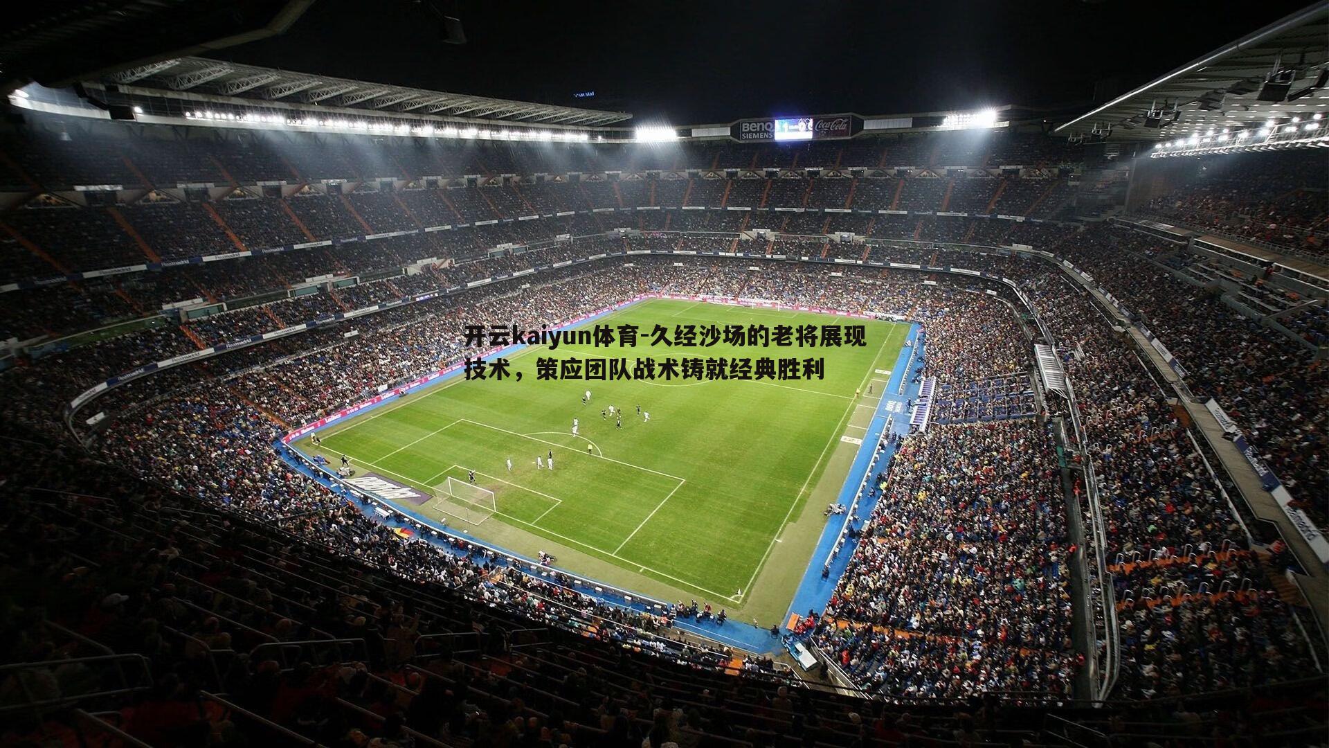 久经沙场的老将展现技术，策应团队战术铸就经典胜利